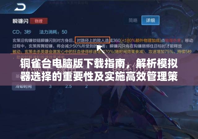 铜雀台电脑版下载指南，解析模拟器选择的重要性及实施高效管理策略