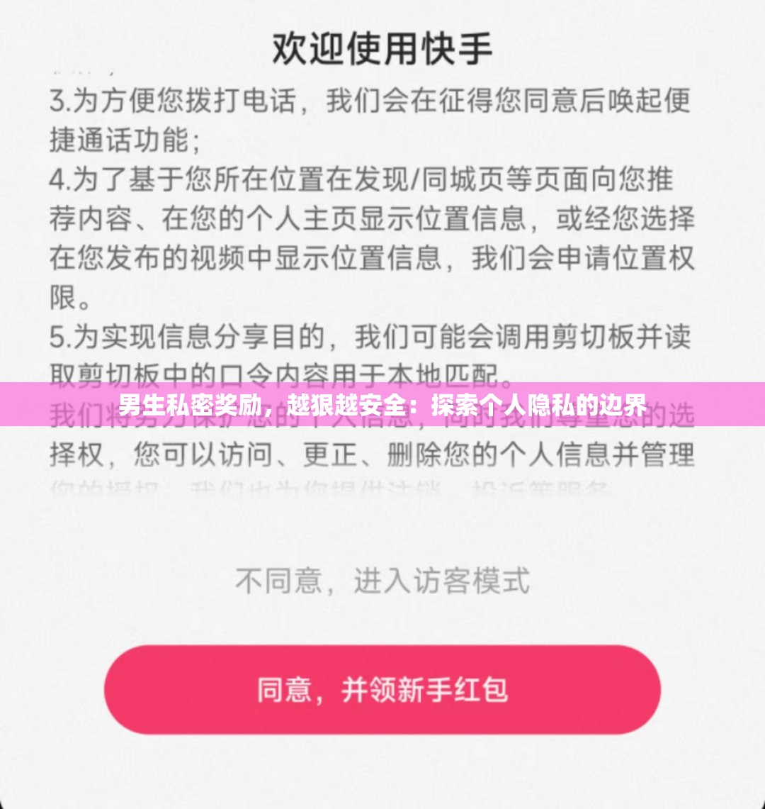 男生私密奖励，越狠越安全：探索个人隐私的边界