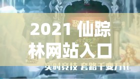 2021 仙踪林网站入口欢迎您：开启精彩之旅