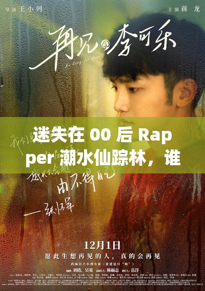 迷失在 00 后 Rapper 潮水仙踪林，谁能找到出口