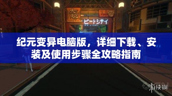 纪元变异电脑版，详细下载、安装及使用步骤全攻略指南