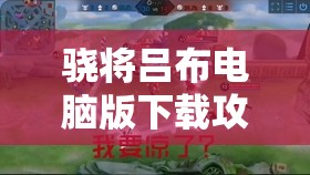 骁将吕布电脑版下载攻略及安卓模拟器推荐，全面资源管理优化指南