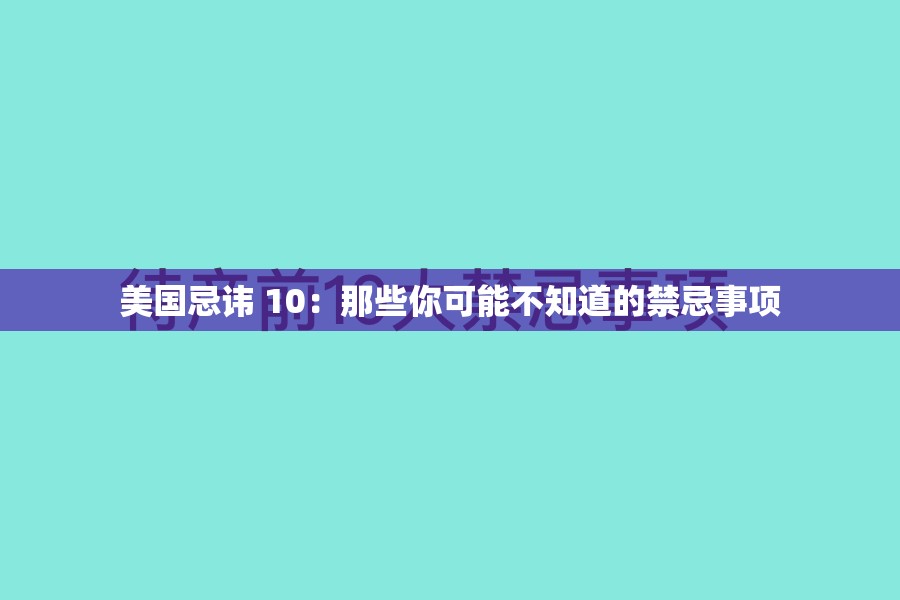 美国忌讳 10：那些你可能不知道的禁忌事项