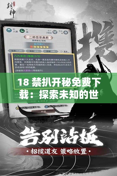 18 禁扒开秘免费下载：探索未知的世界