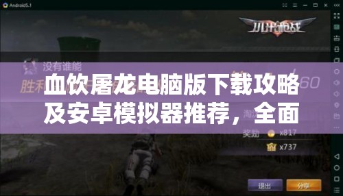 血饮屠龙电脑版下载攻略及安卓模拟器推荐，全面资源管理优化指南