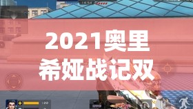 2021奥里希娅战记双开攻略，最新双开神器让你轻松驰骋双战场