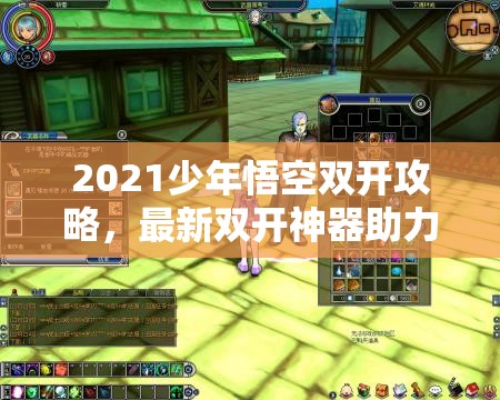 2021少年悟空双开攻略，最新双开神器助力，开启资源管理新纪元