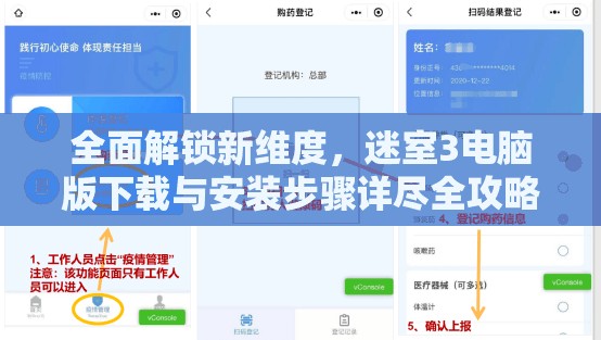 全面解锁新维度，迷室3电脑版下载与安装步骤详尽全攻略