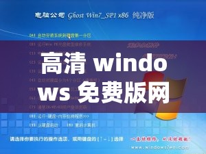 高清 windows 免费版网站：畅享无广告纯净系统资源