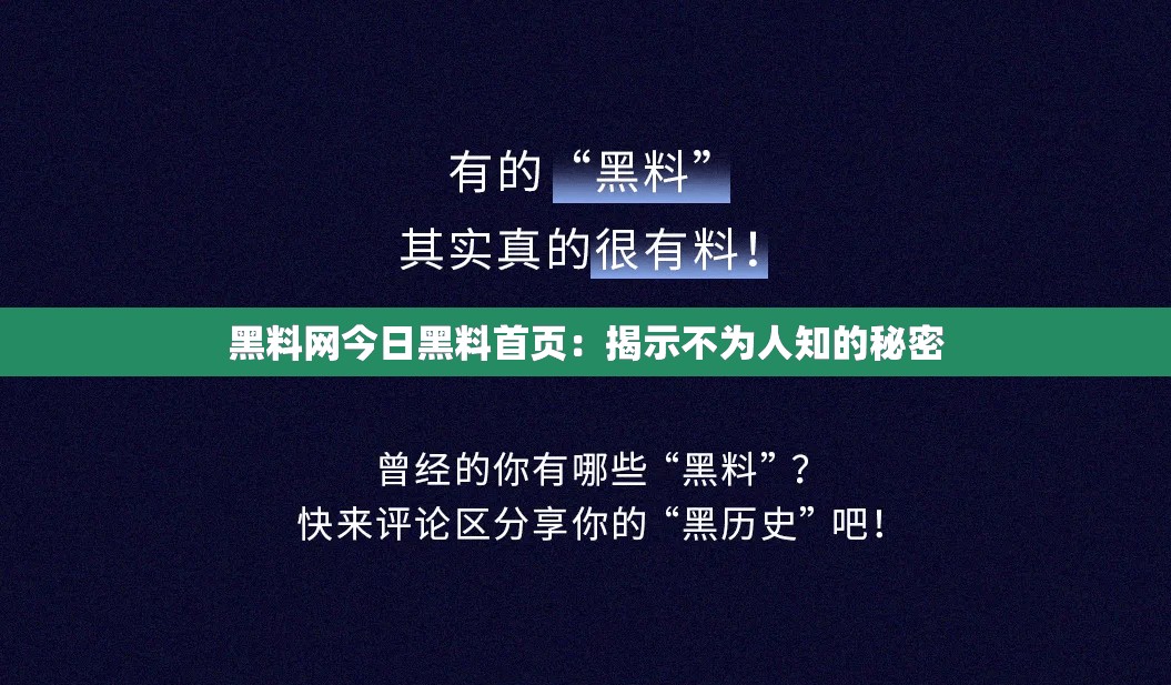 黑料网今日黑料首页：揭示不为人知的秘密