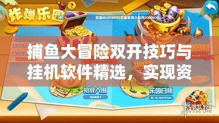 捕鱼大冒险双开技巧与挂机软件精选，实现资源高效管理与零浪费攻略