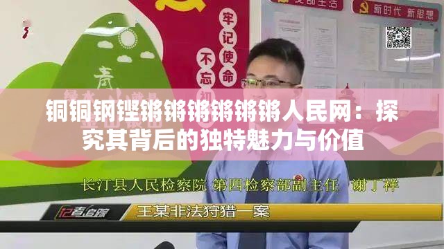 铜铜钢铿锵锵锵锵锵锵人民网：探究其背后的独特魅力与价值