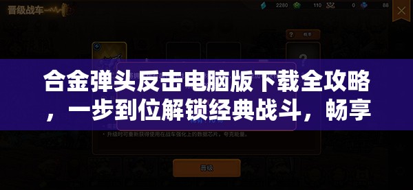 合金弹头反击电脑版下载全攻略，一步到位解锁经典战斗，畅享全新游戏体验