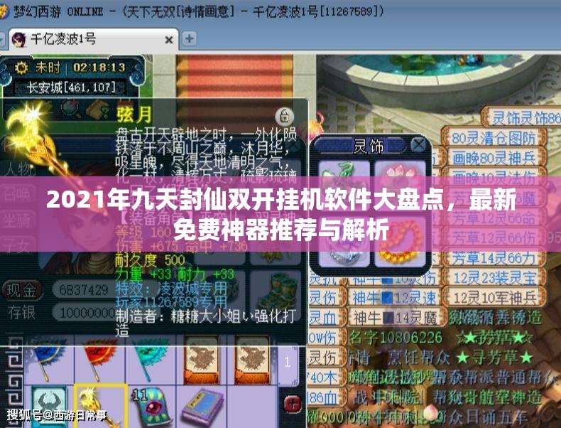 2021年九天封仙双开挂机软件大盘点，最新免费神器推荐与解析