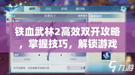 铁血武林2高效双开攻略，掌握技巧，解锁游戏全新玩法与境界