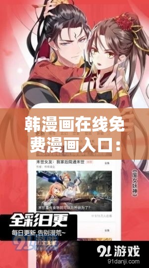 韩漫画在线免费漫画入口：精彩漫画世界等你探索