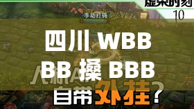 四川 WBBBB 搡 BBBB 嗓：独特嗓音引发的别样关注