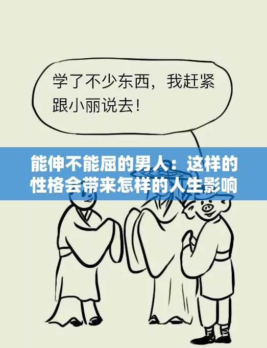 能伸不能屈的男人：这样的性格会带来怎样的人生影响