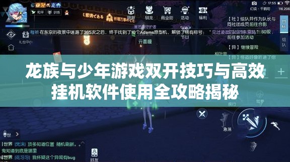 龙族与少年游戏双开技巧与高效挂机软件使用全攻略揭秘