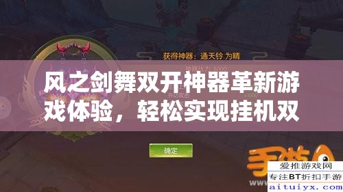 风之剑舞双开神器革新游戏体验，轻松实现挂机双开，开启游戏新境界