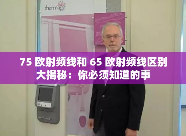 75 欧射频线和 65 欧射频线区别大揭秘：你必须知道的事