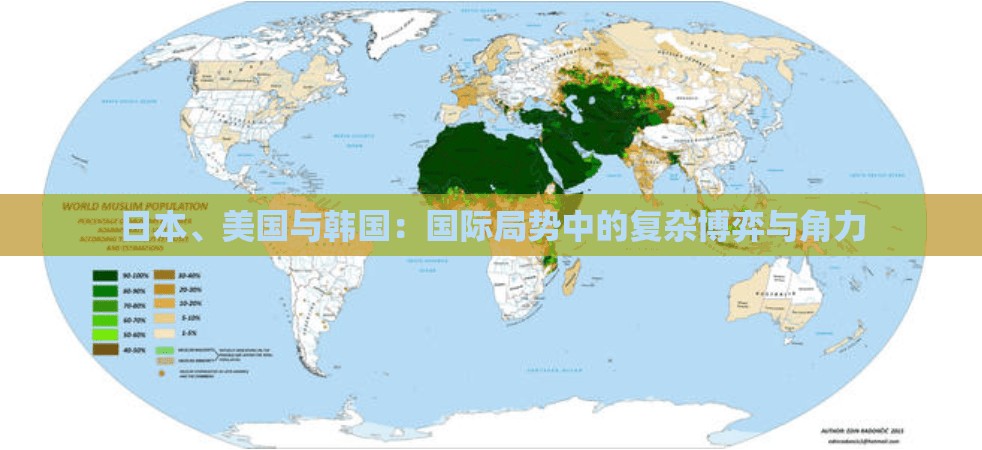 日本、美国与韩国：国际局势中的复杂博弈与角力