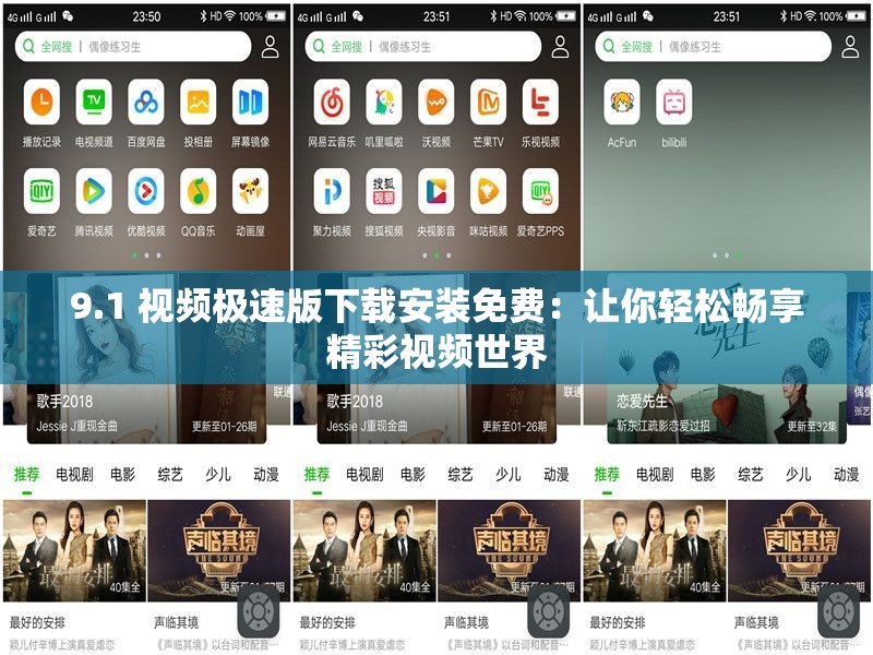 9.1 视频极速版下载安装免费：让你轻松畅享精彩视频世界