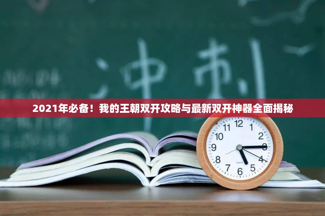 2021年必备！我的王朝双开攻略与最新双开神器全面揭秘