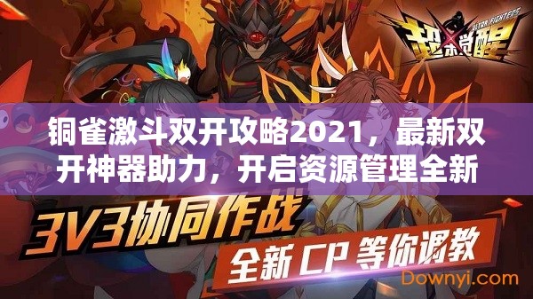 铜雀激斗双开攻略2021，最新双开神器助力，开启资源管理全新高效纪元