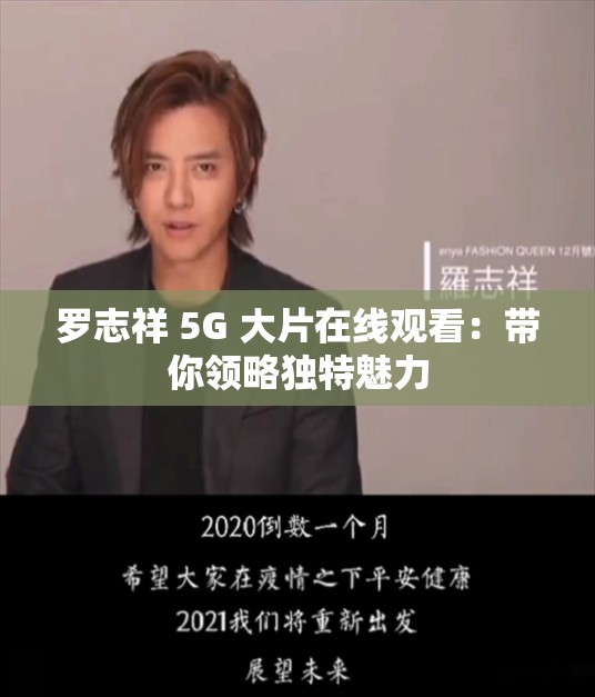 罗志祥 5G 大片在线观看：带你领略独特魅力