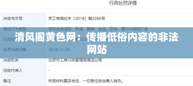 清风阁黄色网：传播低俗内容的非法网站