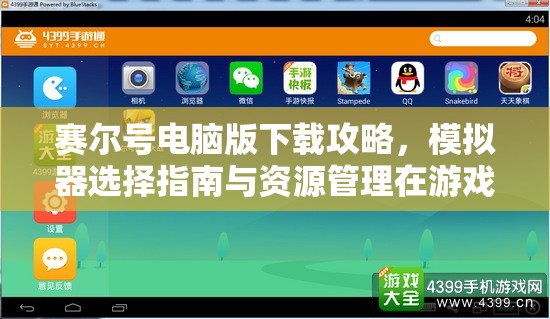 赛尔号电脑版下载攻略，模拟器选择指南与资源管理在游戏体验中的重要性