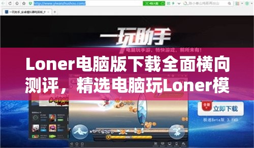 Loner电脑版下载全面横向测评，精选电脑玩Loner模拟器推荐指南