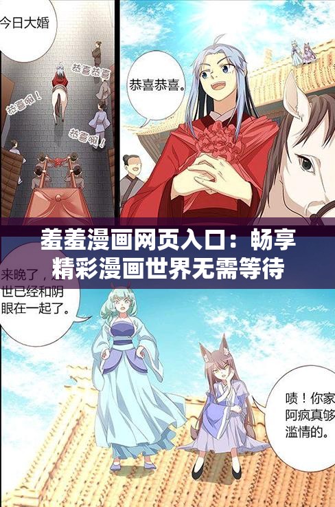 羞羞漫画网页入口：畅享精彩漫画世界无需等待