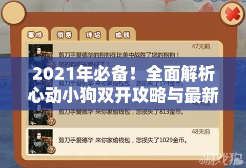 2021年必备！全面解析心动小狗双开攻略与最新双开神器揭秘