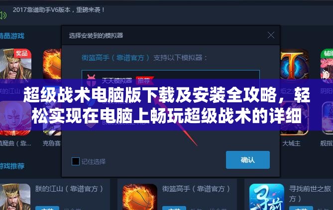 超级战术电脑版下载及安装全攻略，轻松实现在电脑上畅玩超级战术的详细步骤