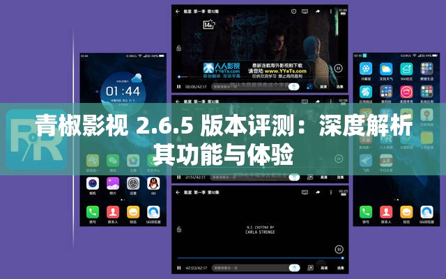 青椒影视 2.6.5 版本评测：深度解析其功能与体验