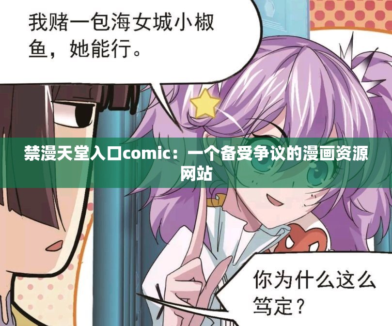 禁漫天堂入口comic：一个备受争议的漫画资源网站