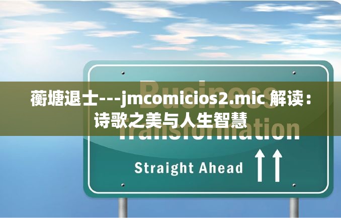 蘅塘退士---jmcomicios2.mic 解读：诗歌之美与人生智慧