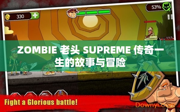 ZOMBIE 老头 SUPREME 传奇一生的故事与冒险