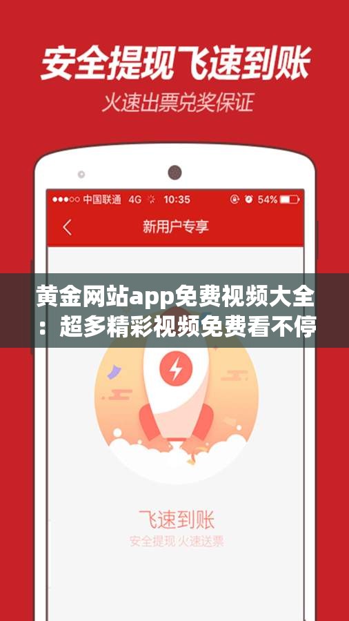 黄金网站app免费视频大全：超多精彩视频免费看不停