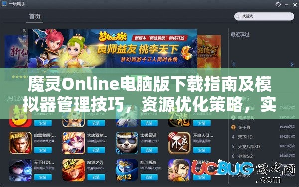 魔灵Online电脑版下载指南及模拟器管理技巧，资源优化策略，实现游戏价值最大化