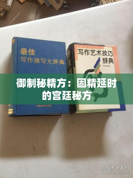 御制秘精方：固精延时的宫廷秘方