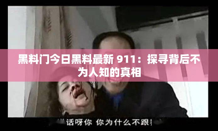 黑料门今日黑料最新 911：探寻背后不为人知的真相