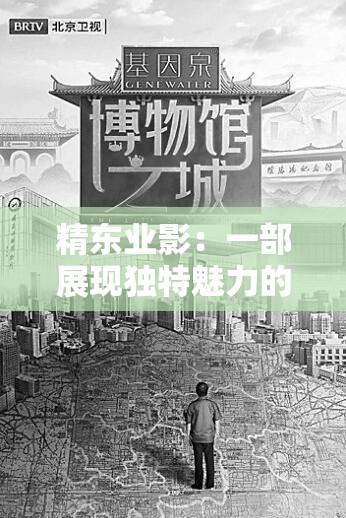 精东业影：一部展现独特魅力的影视作品