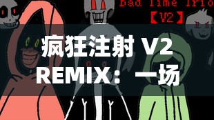 疯狂注射 V2REMIX：一场疯狂的音乐之旅