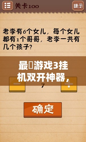 最囧游戏3挂机双开神器，一键解锁，助你高效轻松玩转游戏世界的终极利器