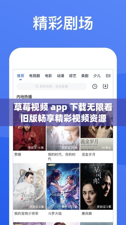 草莓视频 app 下载无限看旧版畅享精彩视频资源