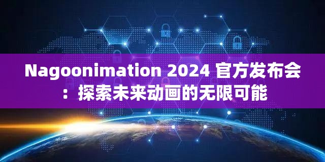 Nagoonimation 2024 官方发布会：探索未来动画的无限可能