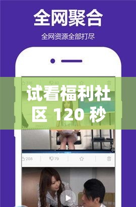 试看福利社区 120 秒：畅享精彩限时福利体验